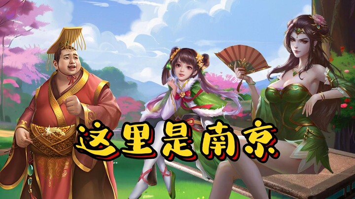阿斗去了南京？