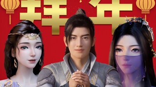 凡人角色拜年整活