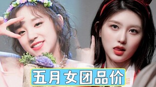 五代杀疯了！芙娃包揽前二、炽爻新上榜，QUEENDOM2效应显著，多组上榜！女团五月品价榜