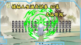 第80集，模拟人生逃离诡妻：最后一次模拟