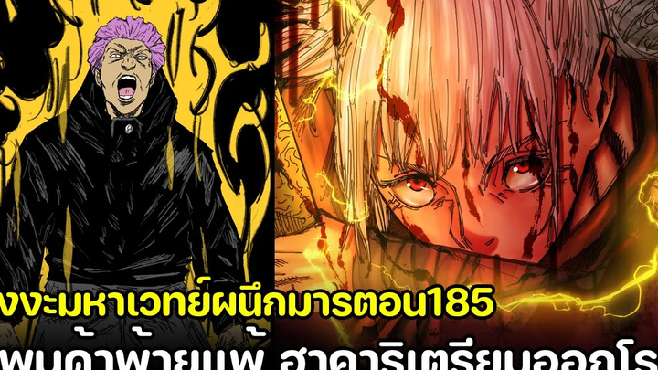 มหาเวทย์ผนึกมาร - 185 ฮาคาริของขึ้น! แพนด้าหมดสภาพการต่อสู้