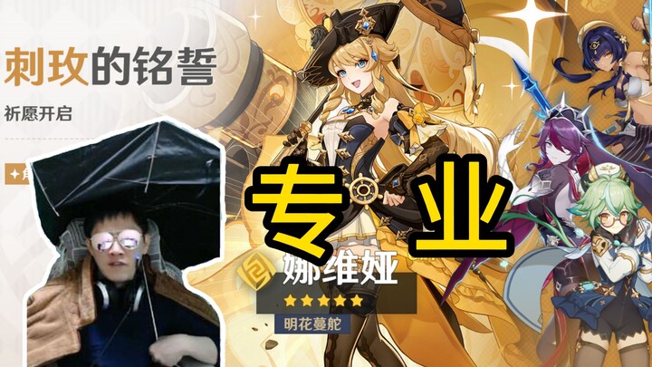 【原神】专业的技术流抽卡主播带你抽取娜维娅！！！！！！！！！！！！！！！！！！