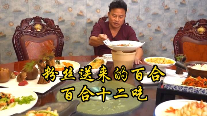 วันนี้จะเอาดอกลิลลี่ที่แฟนคลับส่งมาจากไกลโพ้นมามาทำอาหารกันสักหน่อย! ทานดอกลิลลี่ให้เยอะๆ นะ!