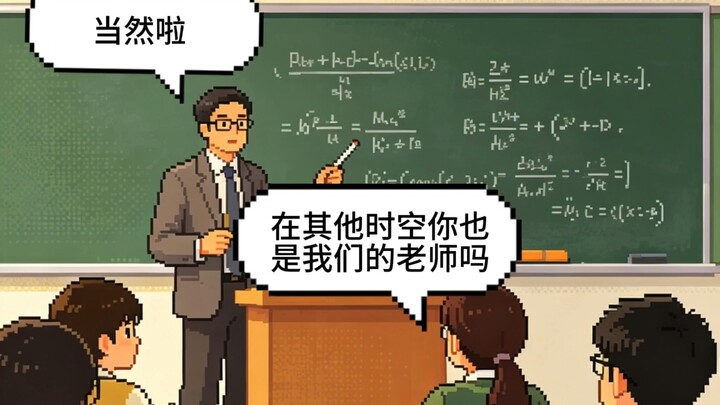 คุณครู ในห้วงเวลาอื่น ท่านก็เป็นครูของเราเหมือนกันใช่ไหม? แน่นอนสิ!