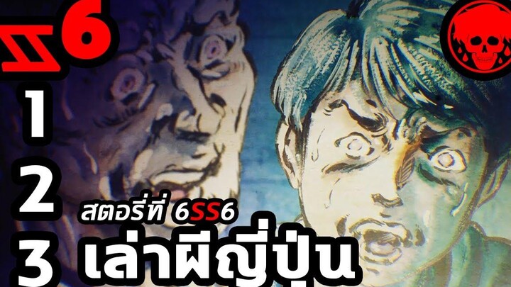 💀 สตอรี่ที่ 6SS6 เล่าผีญี่ปุ่น ตอนที่ 1-3 YamiShibai STORIES1923 สปอยหนัง สปอยหนังผี