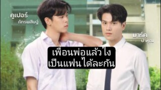 หมู่พ่อกะชางเป็นคนฮักได่คือเก่า ep8