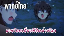 นายโดดเดี่ยวพิชิตต่างโลก [พากย์ไทย] โดนฝังซะงั้น