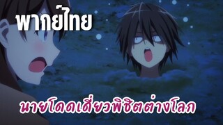 นายโดดเดี่ยวพิชิตต่างโลก [พากย์ไทย] โดนฝังซะงั้น