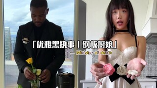 《安静剧场｜早餐咖啡与黑芝麻糊｜优雅黑执事·钢板厨娘》