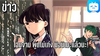 ข่าวอนิเมะ Komi san wa Komyushou Desu! โฉมงามพูดไม่เก่ง ประกาศทำอนิเมะ! Ft.Kianime