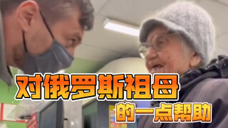 قليل من المساعدة للجدة الروسية