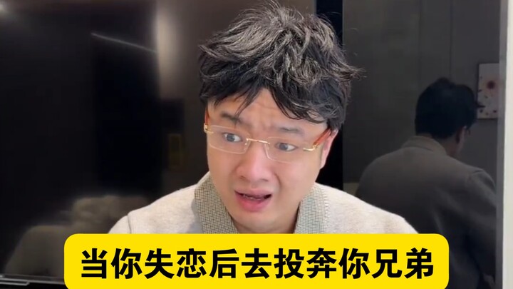 «عندما تُصاب بالحبّ وتخسر حبيبك، تلجأ إلى أخيك»