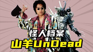 【怪人档案】黑桃Q山羊不死生物矢泽，花色Q里唯一的男性怪人