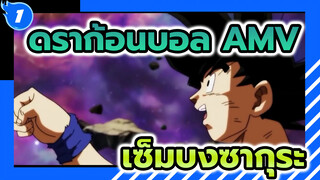 [AMV] เมื่อดราก้อนบอลเจอกับเซ็มบงซากุระ_1