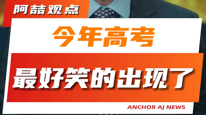 The Funniest Moment of This Year’s Gaokao Has Finally Arrived!