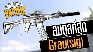 Grau(Sig 552) ปืนกลสายสมดุล ดีดน้อยดาเมจดี ยิงไกลโหด!! Warzone Pacific