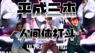 平成三杰VS帝国杂兵：