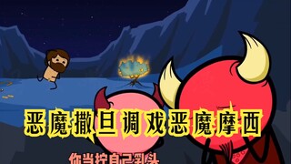 氰化欢乐秀：恶魔之祖撒旦调戏恶魔之祖摩西