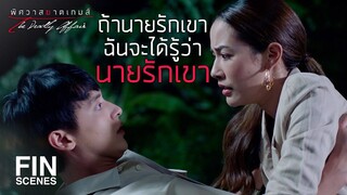 FIN | นายเคยมีอะไรกับผู้หญิงคนนั้นมาก่อน | พิศวาสฆาตเกมส์ EP.10 | Ch3Thailand