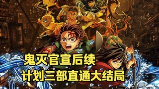一年一部？鬼灭之刃官宣后续计划！三部能否直通大结局？