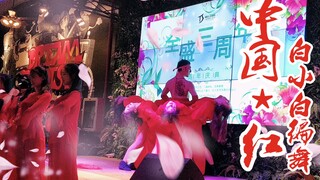 【白小白】惊艳中国风！《中国·红》全盛三周年LIVE抢先版