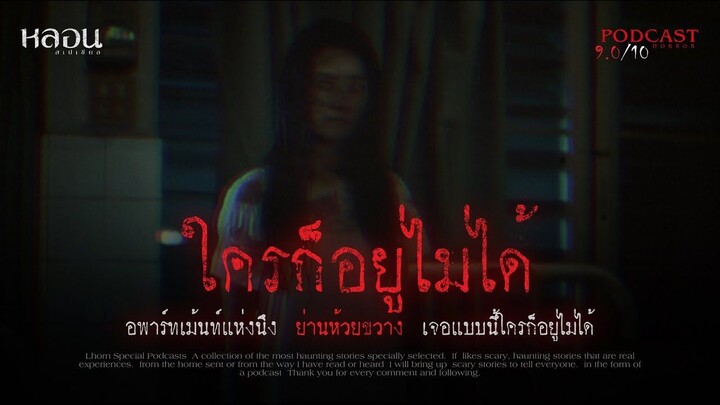 ใครก็อยู่ไม่ได้ ( ห้วยขวาง )