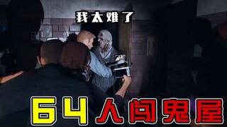 【散人】万圣节爆笑特刊 鬼屋蹦迪夜