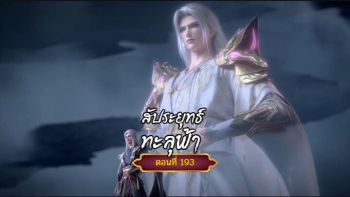 สัปะยุทธ์ทะลุฟ้าตอนที่193 สนับสนุนคนทำซับได้ที่ FB:@animechina99 🙏🙏🙏🙏