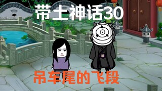 《带土神话》第30集│特战小队！