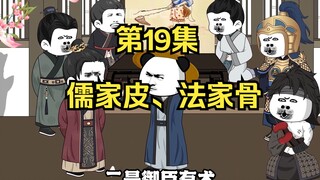 《在大秦教书三年》丨儒家皮，法家骨。