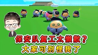 蛋仔派对：保安队复工太懒散了？大家可别怪我了！哈哈