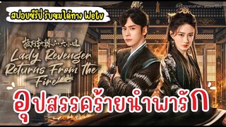 แปลงโฉมมาแก้แค้น สปอยซีรีย์ อุปสรรคร้ายนำพารัก Lady Revenger Returns from the Fire