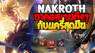 Rov SS19 Nakroth นาคอสสุดตึง กับแครี่(แวน)สุดจะมึน