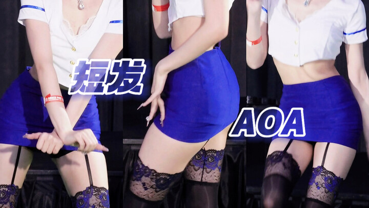 梦里才能见到的黑丝吊带袜空姐【短发-AOA】不拉腿·路演翻跳直拍