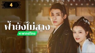 ᎬᏢ.4 ฟ้ายังไม่สาง "พากย์ไทย"