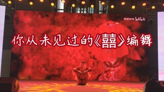 【自编初投稿】囍-16岁女高中生初编舞，「不鸽国风联赛一等奖」