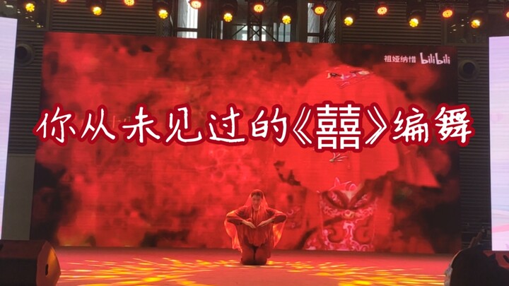 【自编初投稿】囍-16岁女高中生初编舞，「不鸽国风联赛一等奖」