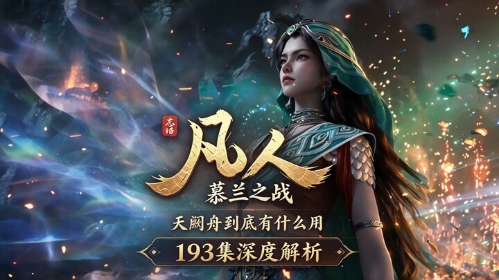 Cultivation of the Immortal Season 1, Episode 193: In-Depth Analysis — What Exactly Is the Purpose o