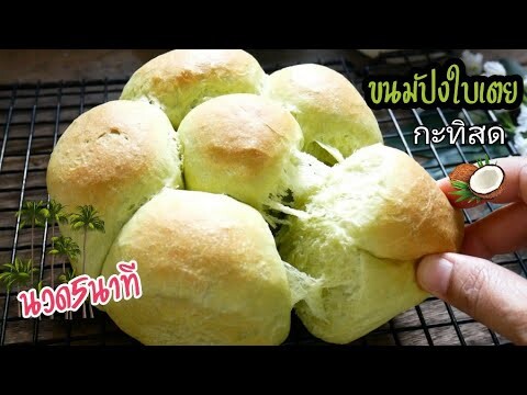 ขนมปังใบเตยกะทิสด นวดแค่ 5 นาที เนื้อฟูนุ่ม Pandan and Coconut Milk Bread|Easy Bread|Bread Recipe