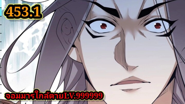 ลูกศิษย์ของผม คือเหล่ายอดวายร้าย453.1 My Disciples Are All Villains  #จอมมารใกล้ตาย #มังงะจีน