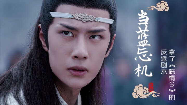 【陈情令|蓝忘机】当蓝忘机拿了《陈情令》的反派剧本