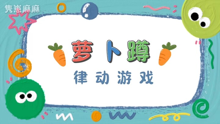 لعبة الرقص مع تمرينات الكرفس – الإصدار الثاني