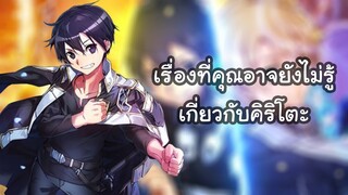 เรื่องที่คุณอาจไม่รู้เกี่ยวกับคิริโตะ