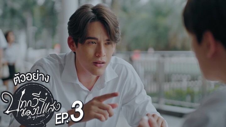 ตัวอย่าง บทกวีของปีแสง Be My Favorite | EP.3