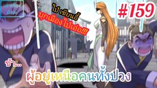 [มังงะจีนพากย์ไทย] ข้า...ผู้อยู่เหนือคนทั้งปวง ตอนที่ 159 (ยอดยุทธพ่อทุกสถาบัน)