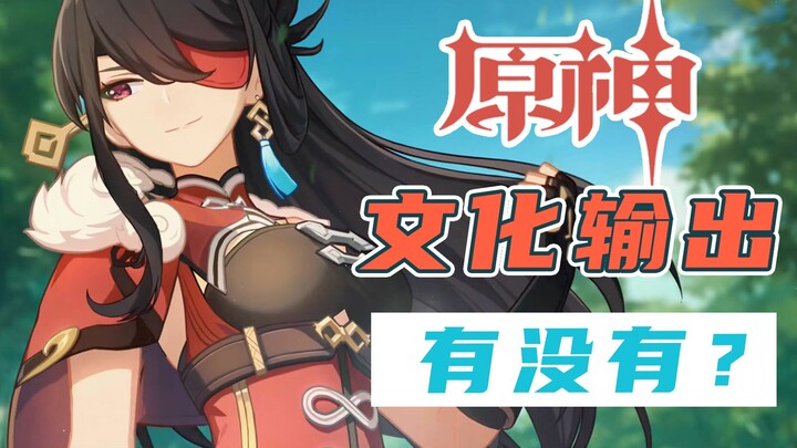 Genshin Impact, một tựa game anime như vậy cũng có thể gọi là xuất khẩu văn hóa sao? [Nói phét] Giải