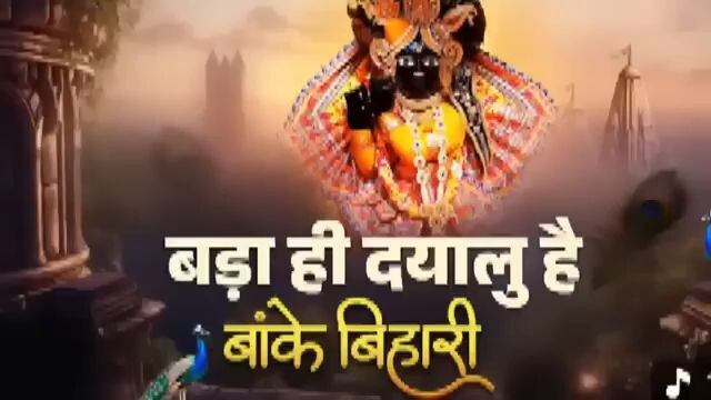 बड़ा ही दयालु है बांके बिहारी