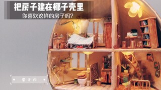 【手工木屋】把房子建在了一个椰子里，这样的房子你喜欢吗？