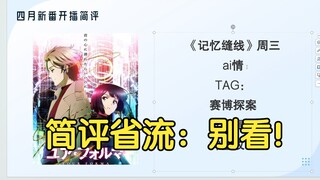 瓶子对《记忆缝线》的开播简评，省流：别看！
