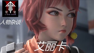 《灵笼》人物杂谈之艾丽卡：盔甲下的小蛋糕，可爱也可靠